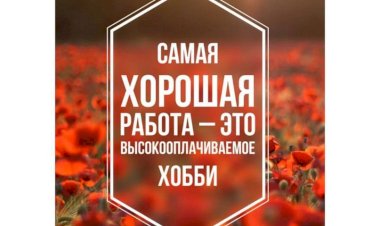 Хорошая работа может и должна приносить хорошие деньги.