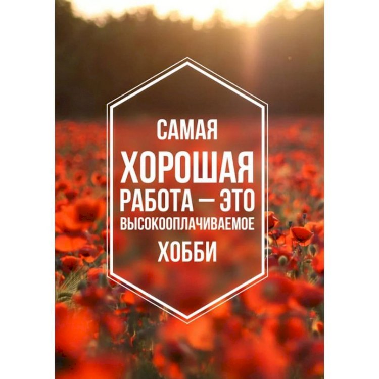 Хорошая работа может и должна приносить хорошие деньги.