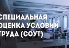 Кто обязан проводить специальную оценку условий труда - работодатель или организация-клиент, где фактически работают сотрудники работодателя.