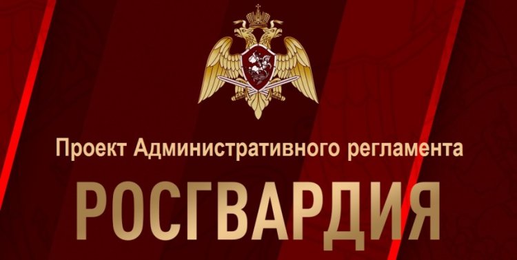 Лицензирование охраны, административный регламент Росгвардии