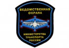 Утверждена новая эмблема ведомственной охраны Минтранса России