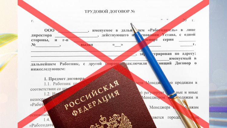 Работа без трудового договора