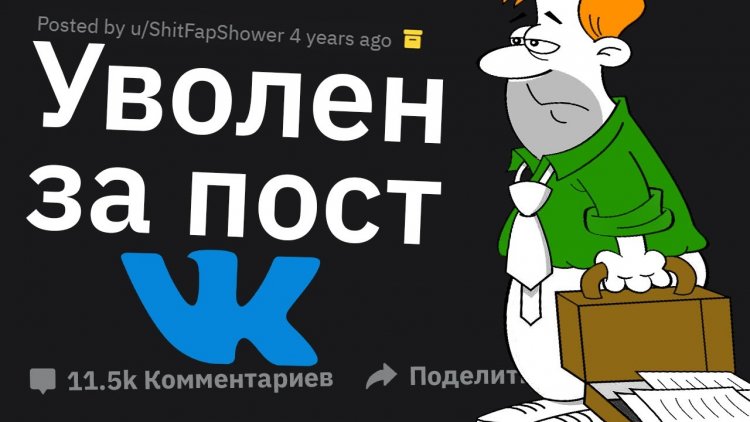 Увольнение за публикации