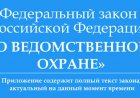 Охраняемые ведомственной охраной объекты