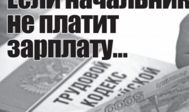 Невыплата заработной платы охранникам - уголовная ответственность