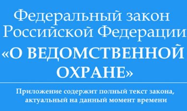Охраняемые ведомственной охраной объекты