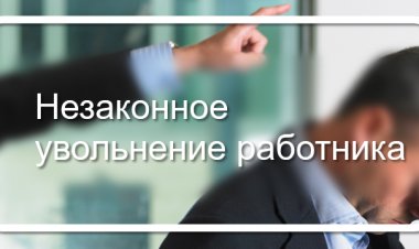 За незаконное увольнение охранник получит 320 тысяч рублей
