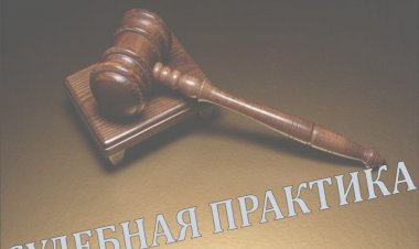 Практика рассмотрения судами дел по трудовым спорам об увольнении