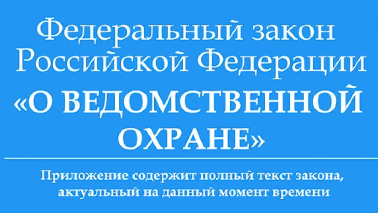 Охраняемые ведомственной охраной объекты