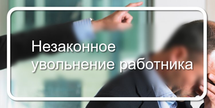 За незаконное увольнение охранник получит 320 тысяч рублей