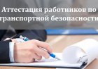 Обучение по транспортной безопасности