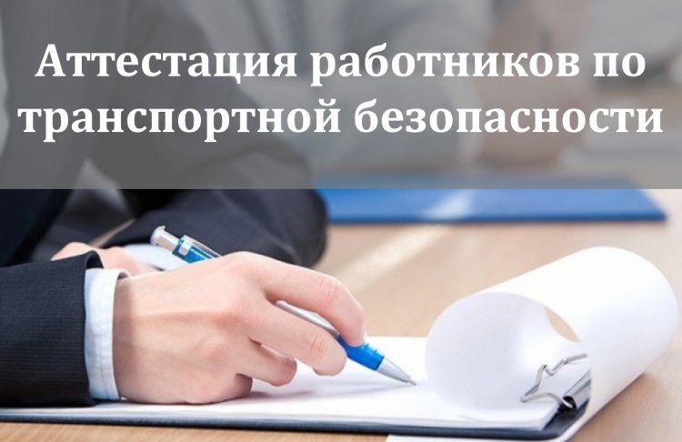Обучение по транспортной безопасности