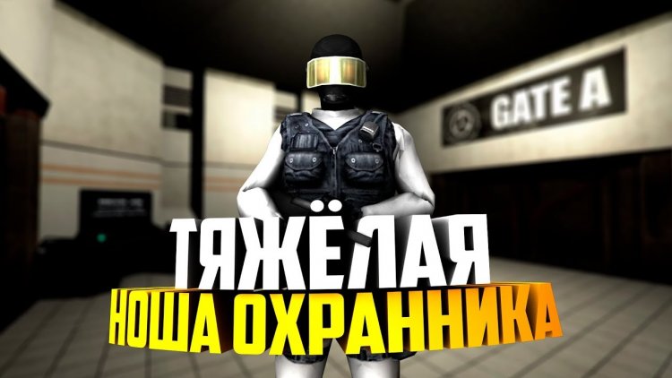 Будни охранника, о которых не расскажут в СМИ