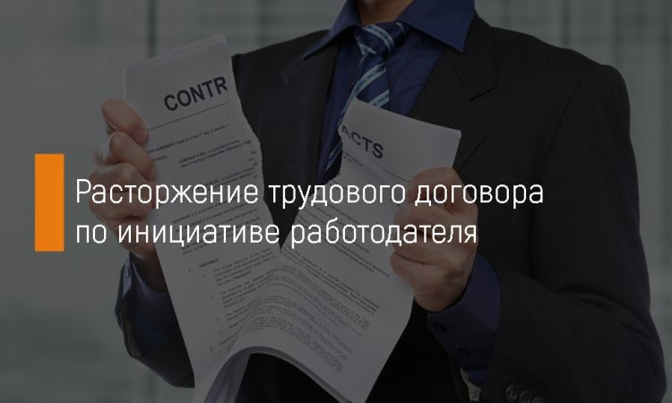 Увольнение по инициативе работодателя