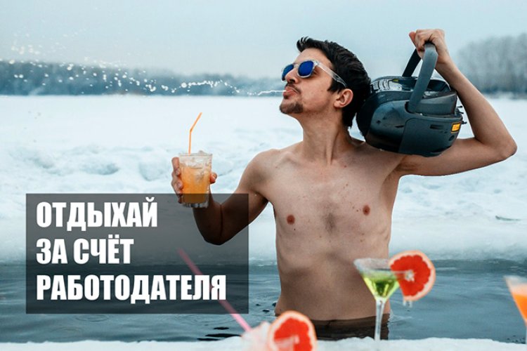 Льготы за оплату курортов сотрудникам