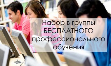 Новая профессия за счет государства