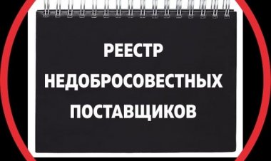 ЧОП включен в реестр недобросовестных поставщиков