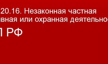 Штрафы за незаконную охранную деятельность вырастут до 100 тысяч рублей.