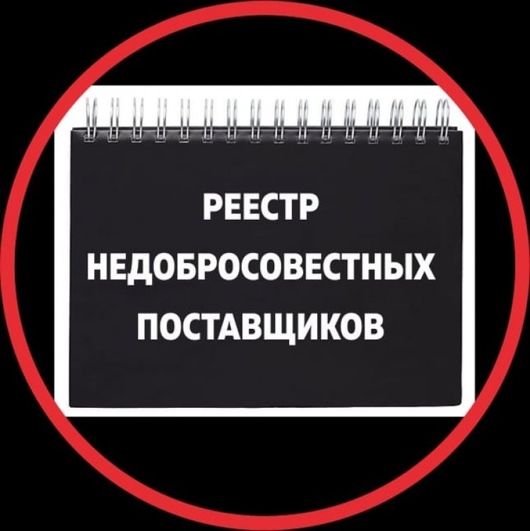 ЧОП включен в реестр недобросовестных поставщиков