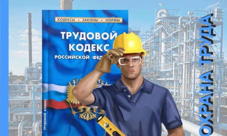 С 1 марта вводятся единые правила по охране труда