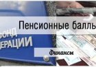 Зарплату в пенсионные баллы будут пересчитывать  по новому.
