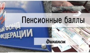 Зарплату в пенсионные баллы будут пересчитывать  по новому.