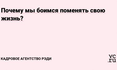 Почему мы боимся поменять свою жизнь?