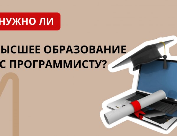 Нужно ли высшее образование 1С программисту?