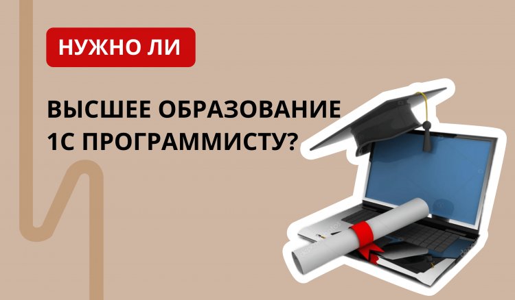 Нужно ли высшее образование 1С программисту?