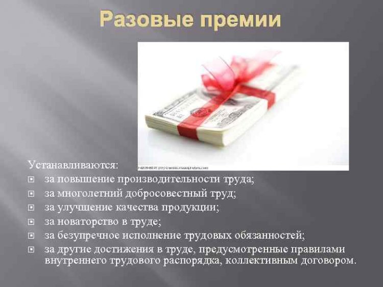 Районный коэффициент на разовую премию