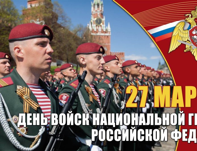 День войск Национальной Гвардии Российской Федерации