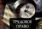 Трудовая инспекция восстановила права сотрудников ЧОП