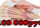 100 тысяч рублей зарплата это много или нет?