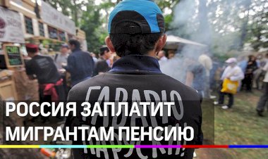 Россия будет платить пенсии трудовым мигрантам