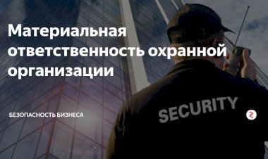 Ответственность ЧОП и охранника при краже охраняемого имущества.