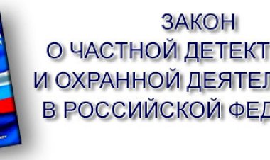 Федеральный государственный контроль за соблюдением законодательства в области частной детективной и охранной деятельности.