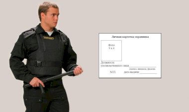 Порядок выдачи Росгвардией личной карточки охранника