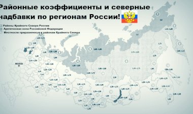 Об отмене районных коэффициентов по зарплате с 2020 года