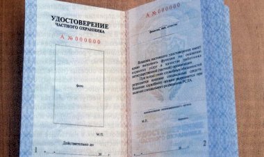 Фальшивое удостоверение охранника