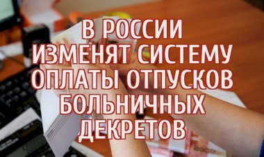 В России готовится масштабная реформа системы оплаты больничных листов, декретных и очередных отпусков.