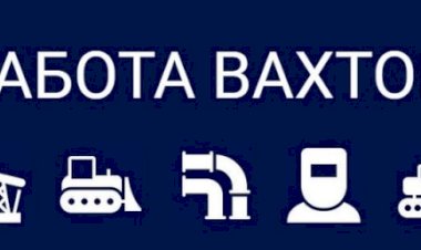 Правила работы вахтовым методом.