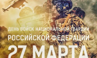 Войска национальной гвардии Российской Федерации