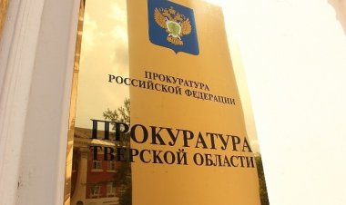 Прокуратурой Твери по коллективному обращению работников ЧОП проведена проверка в ходе которой выявлены грубые нарушения порядка и сроков выплаты охранникам заработной платы.