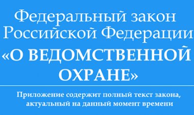 Проект нормативного правового акта «О внесении изменений в статью 26 Федерального закона «О ведомственной охране».