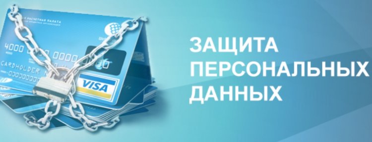 Эксперты Роскачества рассказали, как избежать утечки персональных данных.