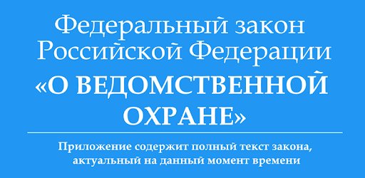 Проект нормативного правового акта «О внесении изменений в статью 26 Федерального закона «О ведомственной охране».