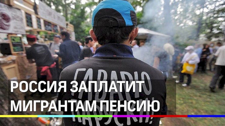 Россия будет платить пенсии трудовым мигрантам