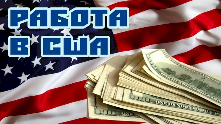 Работа в США