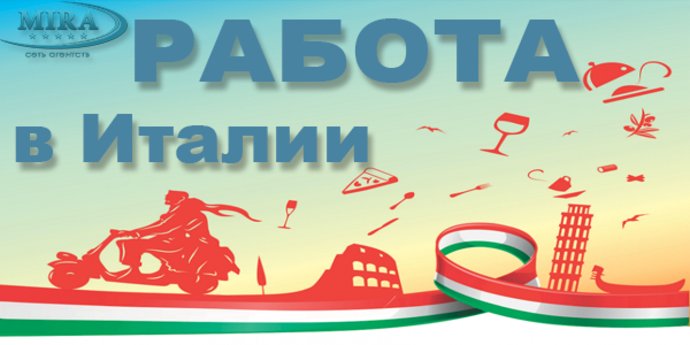 Работа в Италии