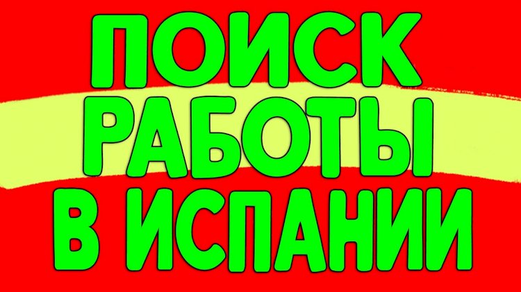 Работа в Испании